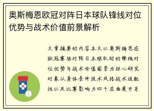 奥斯梅恩欧冠对阵日本球队锋线对位优势与战术价值前景解析 奥斯梅恩欧冠对阵日本球队锋线对位优势与战术价值前景解析