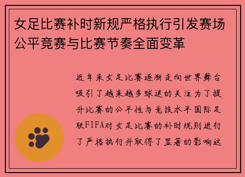 女足比赛补时新规严格执行引发赛场公平竞赛与比赛节奏全面变革 女足比赛补时新规严格执行引发赛场公平竞赛与比赛节奏全面变革