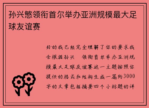 孙兴慜领衔首尔举办亚洲规模最大足球友谊赛 孙兴慜领衔首尔举办亚洲规模最大足球友谊赛