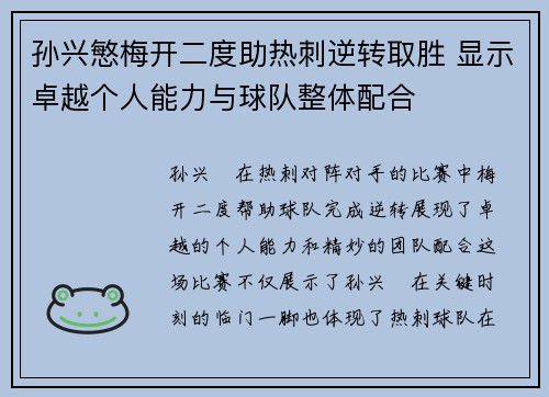 孙兴慜梅开二度助热刺逆转取胜 显示卓越个人能力与球队整体配合