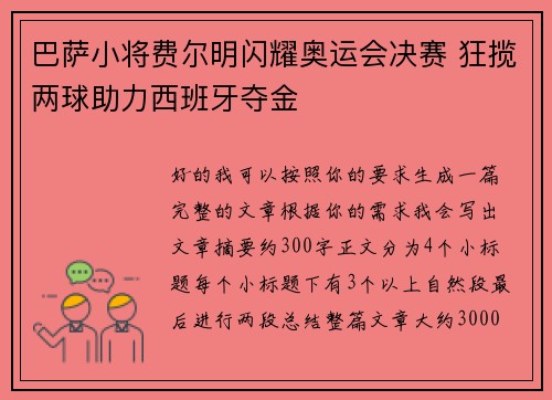 巴萨小将费尔明闪耀奥运会决赛 狂揽两球助力西班牙夺金 巴萨小将费尔明闪耀奥运会决赛 狂揽两球助力西班牙夺金