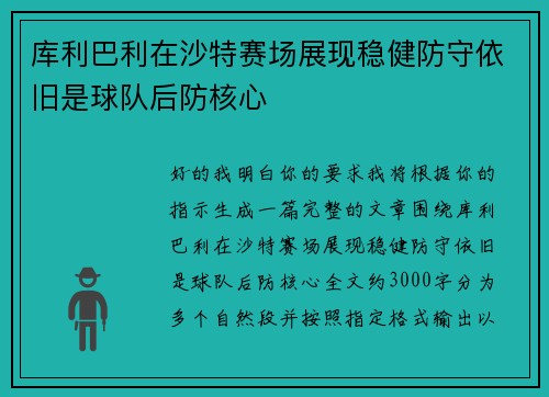 库利巴利在沙特赛场展现稳健防守依旧是球队后防核心 库利巴利在沙特赛场展现稳健防守依旧是球队后防核心
