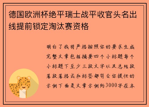 德国欧洲杯绝平瑞士战平收官头名出线提前锁定淘汰赛资格 德国欧洲杯绝平瑞士战平收官头名出线提前锁定淘汰赛资格