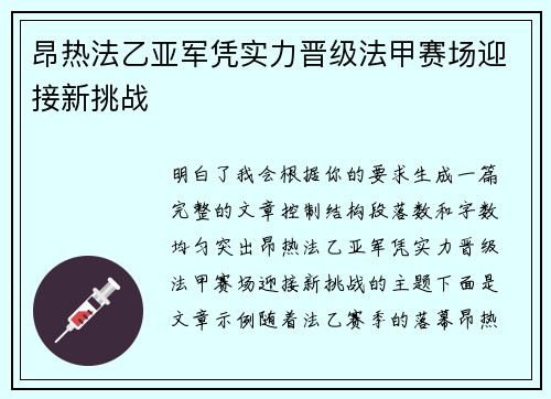 昂热法乙亚军凭实力晋级法甲赛场迎接新挑战 昂热法乙亚军凭实力晋级法甲赛场迎接新挑战