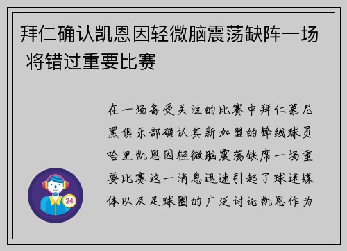 拜仁确认凯恩因轻微脑震荡缺阵一场 将错过重要比赛 拜仁确认凯恩因轻微脑震荡缺阵一场 将错过重要比赛