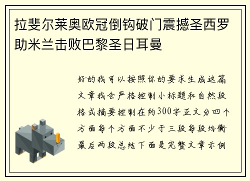 拉斐尔莱奥欧冠倒钩破门震撼圣西罗助米兰击败巴黎圣日耳曼 拉斐尔莱奥欧冠倒钩破门震撼圣西罗助米兰击败巴黎圣日耳曼