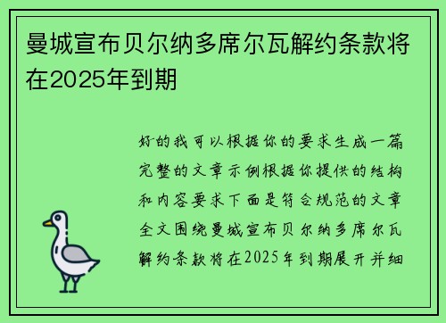曼城宣布贝尔纳多席尔瓦解约条款将在2025年到期 曼城宣布贝尔纳多席尔瓦解约条款将在2025年到期