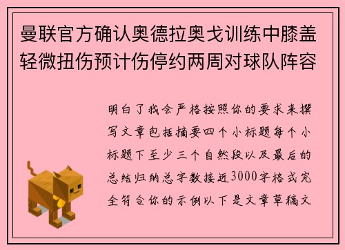 曼联官方确认奥德拉奥戈训练中膝盖轻微扭伤预计伤停约两周对球队阵容产生影响 曼联官方确认奥德拉奥戈训练中膝盖轻微扭伤预计伤停约两周对球队阵容产生影响