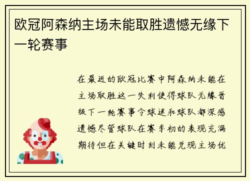 欧冠阿森纳主场未能取胜遗憾无缘下一轮赛事 欧冠阿森纳主场未能取胜遗憾无缘下一轮赛事