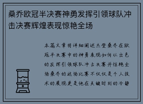 桑乔欧冠半决赛神勇发挥引领球队冲击决赛辉煌表现惊艳全场 桑乔欧冠半决赛神勇发挥引领球队冲击决赛辉煌表现惊艳全场