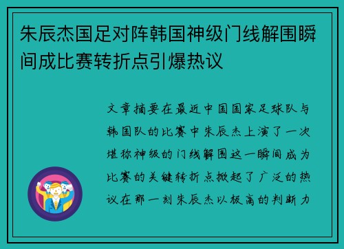 朱辰杰国足对阵韩国神级门线解围瞬间成比赛转折点引爆热议 朱辰杰国足对阵韩国神级门线解围瞬间成比赛转折点引爆热议