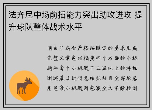法齐尼中场前插能力突出助攻进攻 提升球队整体战术水平