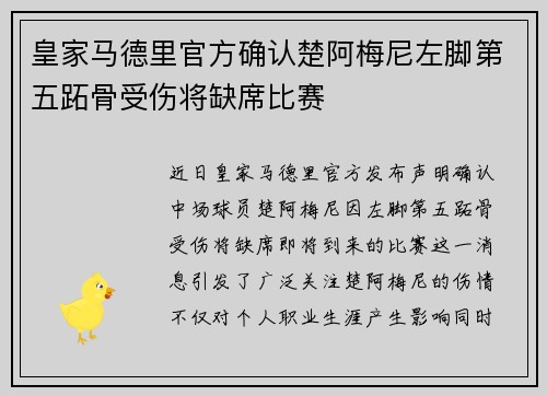 皇家马德里官方确认楚阿梅尼左脚第五跖骨受伤将缺席比赛