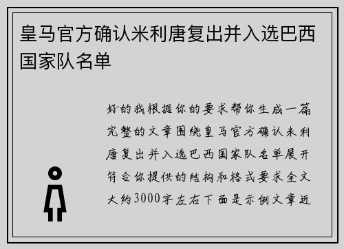皇马官方确认米利唐复出并入选巴西国家队名单 皇马官方确认米利唐复出并入选巴西国家队名单