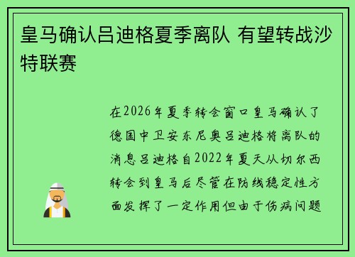 皇马确认吕迪格夏季离队 有望转战沙特联赛 皇马确认吕迪格夏季离队 有望转战沙特联赛
