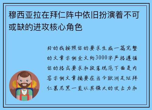 穆西亚拉在拜仁阵中依旧扮演着不可或缺的进攻核心角色