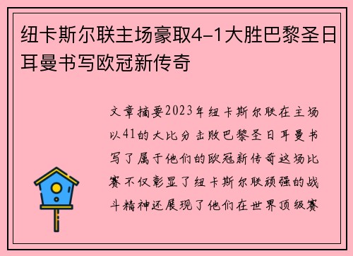 纽卡斯尔联主场豪取4-1大胜巴黎圣日耳曼书写欧冠新传奇 纽卡斯尔联主场豪取4-1大胜巴黎圣日耳曼书写欧冠新传奇