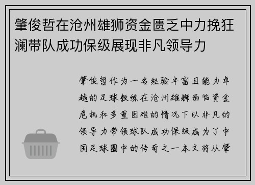 肇俊哲在沧州雄狮资金匮乏中力挽狂澜带队成功保级展现非凡领导力