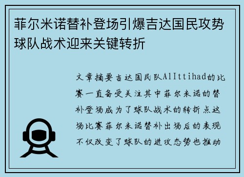 菲尔米诺替补登场引爆吉达国民攻势球队战术迎来关键转折