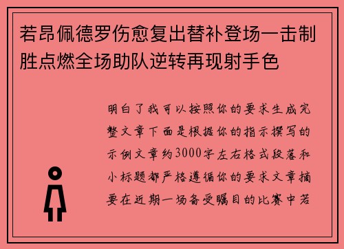 若昂佩德罗伤愈复出替补登场一击制胜点燃全场助队逆转再现射手色