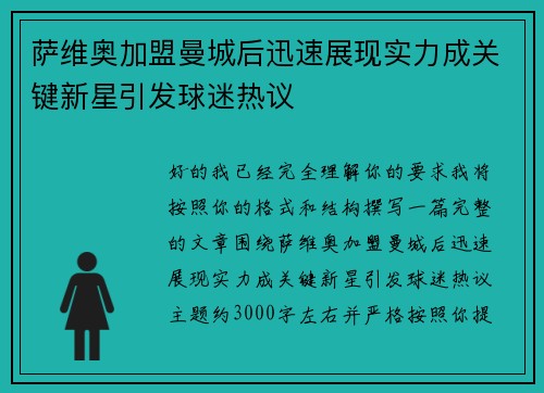 萨维奥加盟曼城后迅速展现实力成关键新星引发球迷热议