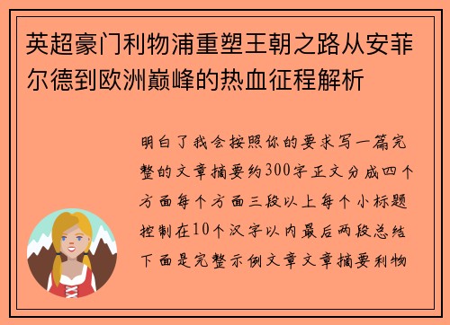 英超豪门利物浦重塑王朝之路从安菲尔德到欧洲巅峰的热血征程解析 英超豪门利物浦重塑王朝之路从安菲尔德到欧洲巅峰的热血征程解析