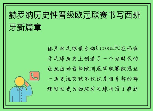 赫罗纳历史性晋级欧冠联赛书写西班牙新篇章
