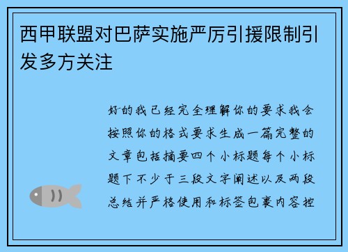 西甲联盟对巴萨实施严厉引援限制引发多方关注 西甲联盟对巴萨实施严厉引援限制引发多方关注