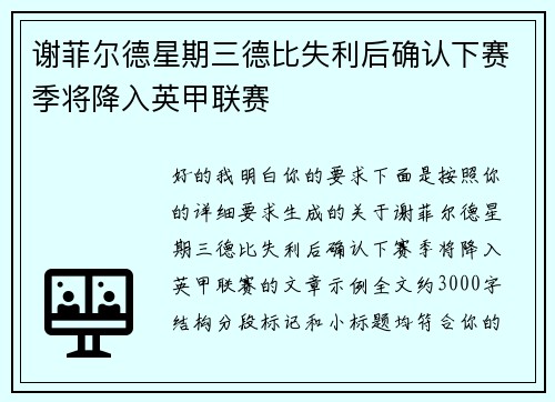 谢菲尔德星期三德比失利后确认下赛季将降入英甲联赛
