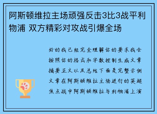 阿斯顿维拉主场顽强反击3比3战平利物浦 双方精彩对攻战引爆全场