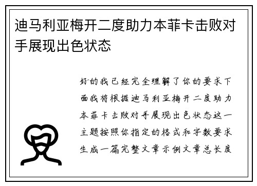 迪马利亚梅开二度助力本菲卡击败对手展现出色状态