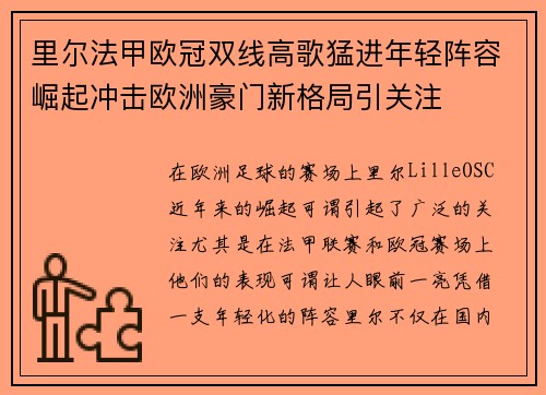 里尔法甲欧冠双线高歌猛进年轻阵容崛起冲击欧洲豪门新格局引关注