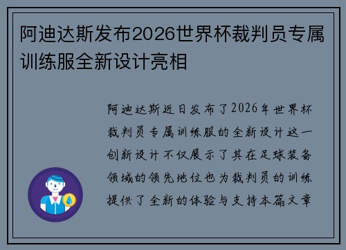 阿迪达斯发布2026世界杯裁判员专属训练服全新设计亮相