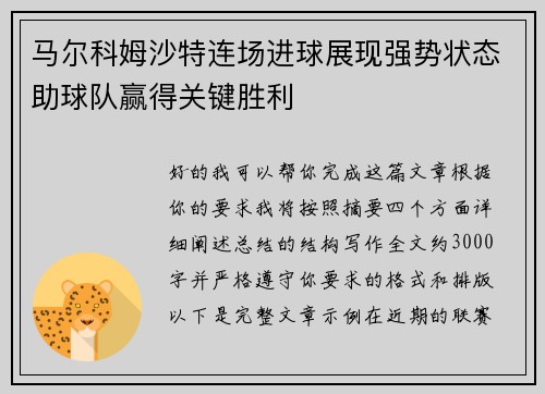 马尔科姆沙特连场进球展现强势状态助球队赢得关键胜利