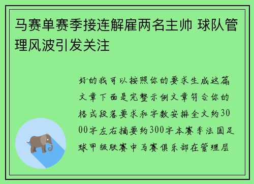 马赛单赛季接连解雇两名主帅 球队管理风波引发关注