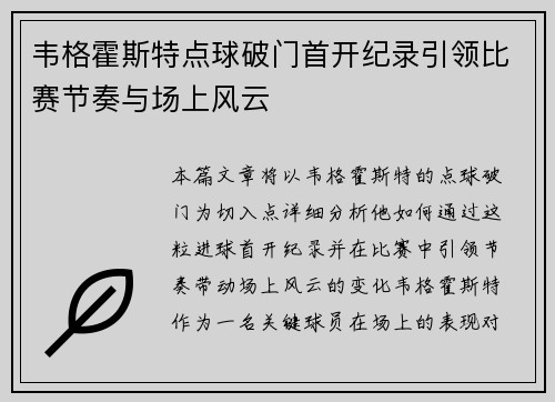 韦格霍斯特点球破门首开纪录引领比赛节奏与场上风云