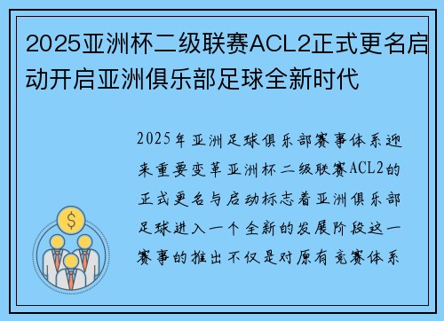 2025亚洲杯二级联赛ACL2正式更名启动开启亚洲俱乐部足球全新时代 2025亚洲杯二级联赛ACL2正式更名启动开启亚洲俱乐部足球全新时代