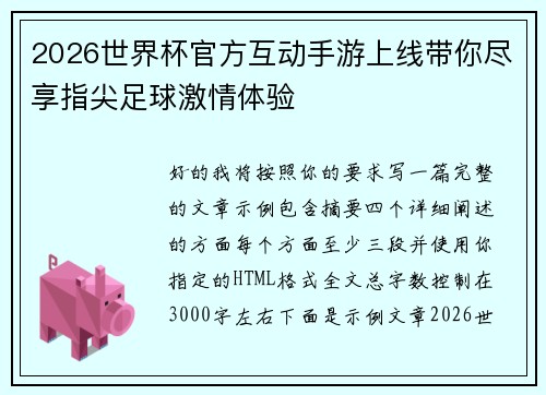 2026世界杯官方互动手游上线带你尽享指尖足球激情体验 2026世界杯官方互动手游上线带你尽享指尖足球激情体验