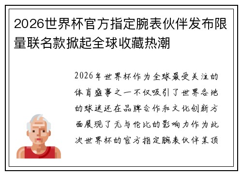 2026世界杯官方指定腕表伙伴发布限量联名款掀起全球收藏热潮