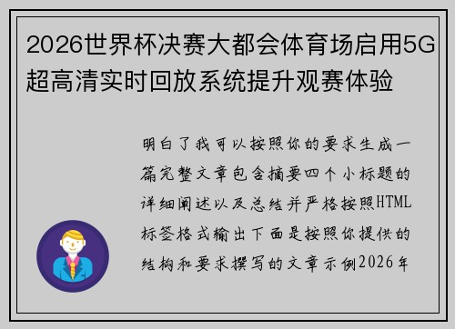 2026世界杯决赛大都会体育场启用5G超高清实时回放系统提升观赛体验
