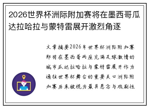 2026世界杯洲际附加赛将在墨西哥瓜达拉哈拉与蒙特雷展开激烈角逐 2026世界杯洲际附加赛将在墨西哥瓜达拉哈拉与蒙特雷展开激烈角逐