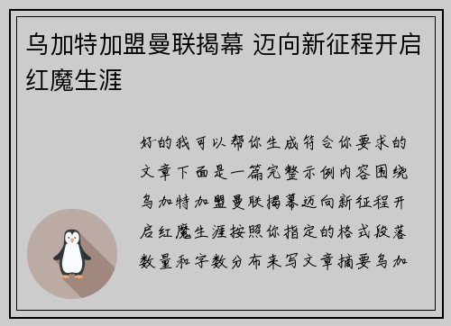乌加特加盟曼联揭幕 迈向新征程开启红魔生涯 乌加特加盟曼联揭幕 迈向新征程开启红魔生涯