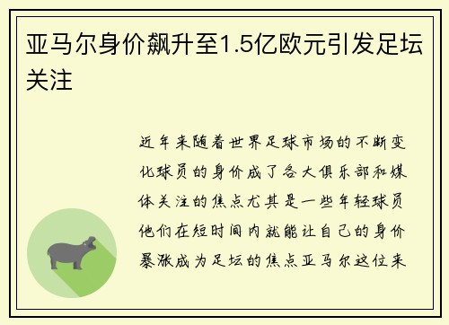 亚马尔身价飙升至1.5亿欧元引发足坛关注 亚马尔身价飙升至1.5亿欧元引发足坛关注