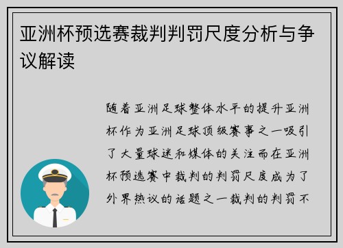 亚洲杯预选赛裁判判罚尺度分析与争议解读
