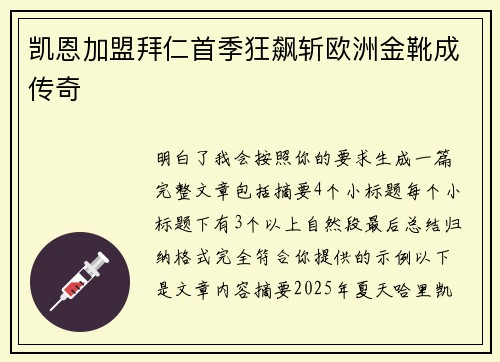 凯恩加盟拜仁首季狂飙斩欧洲金靴成传奇 凯恩加盟拜仁首季狂飙斩欧洲金靴成传奇