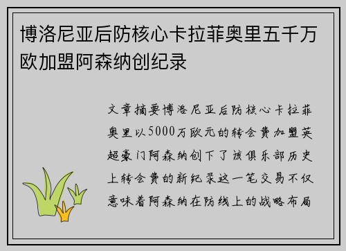博洛尼亚后防核心卡拉菲奥里五千万欧加盟阿森纳创纪录