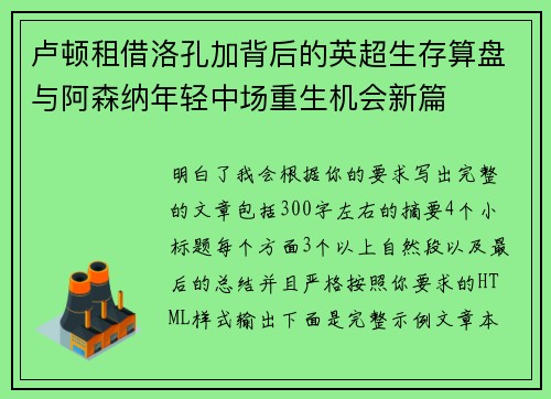 卢顿租借洛孔加背后的英超生存算盘与阿森纳年轻中场重生机会新篇