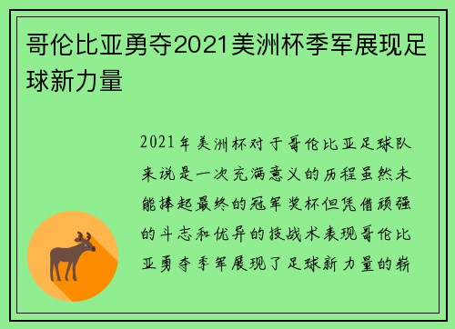 哥伦比亚勇夺2021美洲杯季军展现足球新力量 哥伦比亚勇夺2021美洲杯季军展现足球新力量