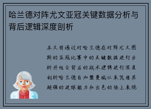 哈兰德对阵尤文亚冠关键数据分析与背后逻辑深度剖析 哈兰德对阵尤文亚冠关键数据分析与背后逻辑深度剖析