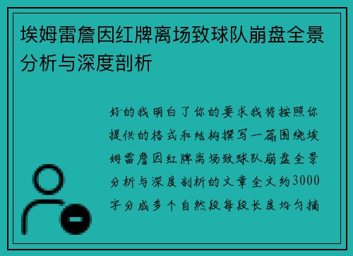 埃姆雷詹因红牌离场致球队崩盘全景分析与深度剖析 埃姆雷詹因红牌离场致球队崩盘全景分析与深度剖析